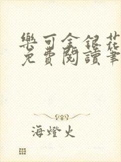 乐可金银花露 免费阅读笔趣阁