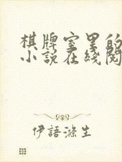 棋牌室里的老婆小说在线阅读