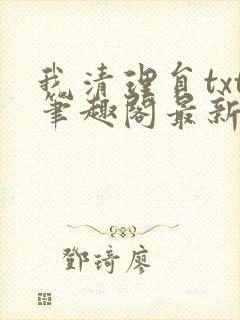 我清理员txt笔趣阁最新章节列表封面