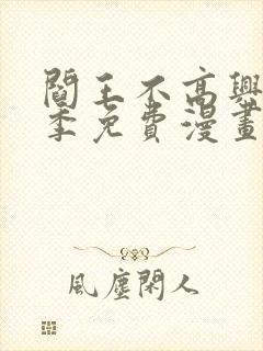 阎王不高兴第二季免费漫画