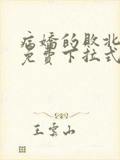 病娇的败北漫画免费下拉式