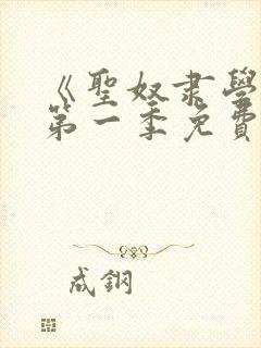 《圣奴隶学园》第一季免费观看