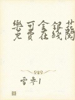 乐可金银花全文免费在线阅读