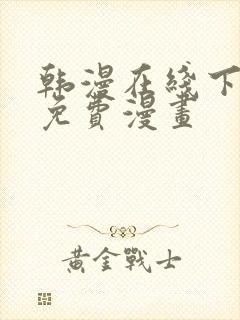 韩漫在线下拉式免费漫画