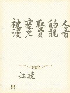 被寝取的人妻动漫免费观看