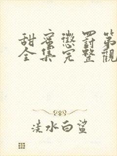 甜蜜惩罚第一季全集完整观看观看