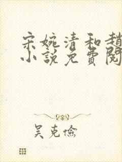 宋婉清和赵振国小说免费阅读无弹窗