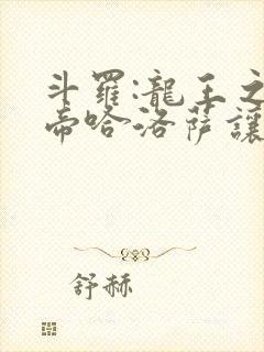 斗罗:龙王之冥帝哈洛萨让三飞笔趣阁封面