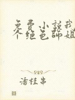 免费小说我的七个绝色师姐封面