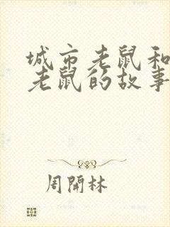 城市老鼠和乡下老鼠的故事