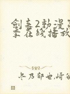 剑来2动漫第二季在线播放第四集