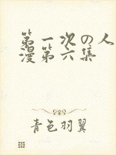 第一次の人妻动漫第六集