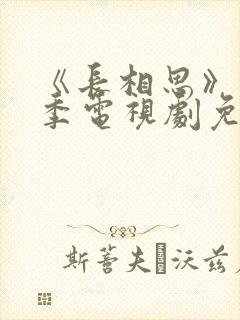 《长相思》第一季电视剧免费观看