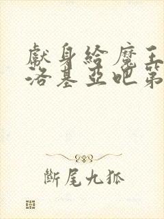 献身给魔王伊伏洛基亚吧第二季