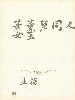 萧薰儿同人文单女主