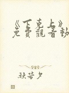 《下克上》全集免费观看动漫二集