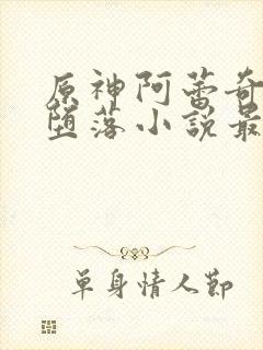 原神阿蕾奇诺的堕落小说最新章节更封面