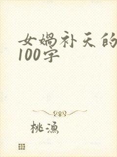 女娲补天的故事100字