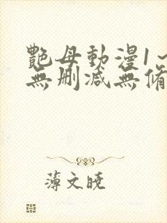 艳母动漫1～6无删减无修