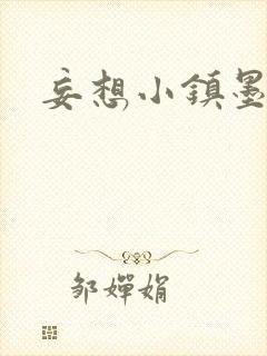 妄想小镇墨寒砚