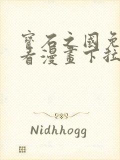 宝石之国免费观看漫画下拉