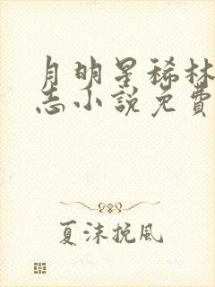 月明星稀林姨小志小说免费阅读