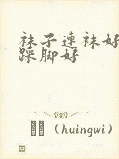 袜子连袜好还是踩脚好