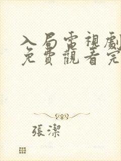 入局电视剧全集免费观看完整版