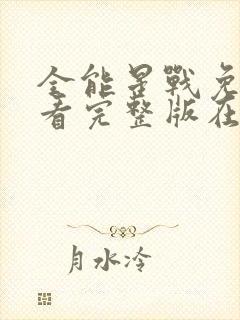 全能星战免费观看完整版在线全集