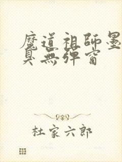 魔道祖师墨香铜臭无弹窗封面