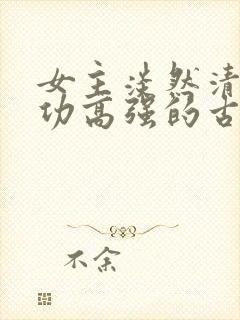 女主淡然清冷武功高强的古代文