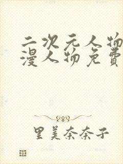 二次元人物桶动漫人物免费看封面