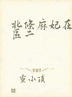 北条麻妃在线一区二