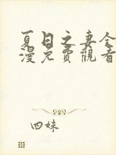 夏日之妻全集动漫免费观看高清