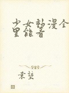 少女动漫全集哪里能看