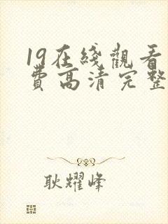 19在线观看免费高清完整版在线观看