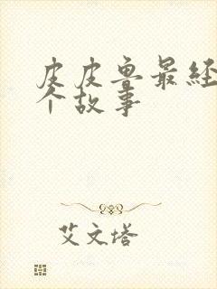 皮皮鲁最经典十个故事