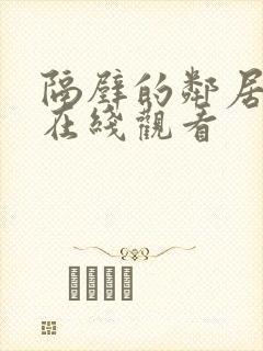 隔壁的邻居免费在线观看