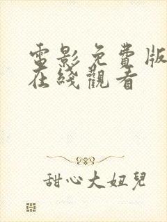 电影免费版高清在线观看封面