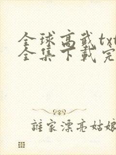 全球高武txt全集下载完整版