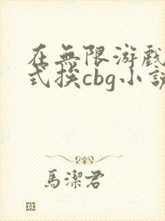 在无限游戏里花式挨cbg小说