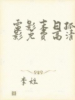 电影末日孤舰电影免费高清在线观看