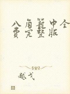 八角笼中全集免费完整版