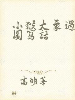 小猴大象过河看图写话