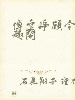 傅云峥顾令宜笔趣阁