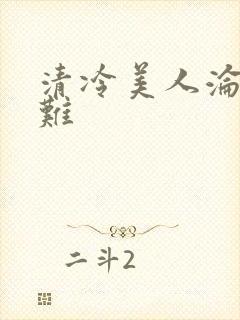 清冷美人沦落受难