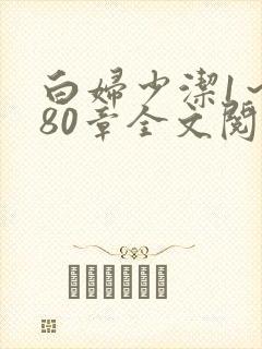 白妇少洁1～180章全文阅读