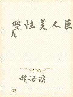 双性美人巨乳高h