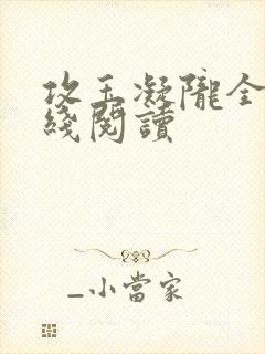 攻玉凝陇全文在线阅读