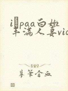 iαpaa白嫩丰满人妻videoshd